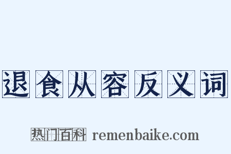 退食从容反义词是什么意思的图片